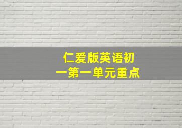 仁爱版英语初一第一单元重点