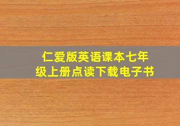 仁爱版英语课本七年级上册点读下载电子书