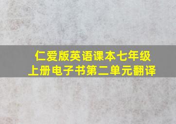 仁爱版英语课本七年级上册电子书第二单元翻译