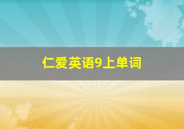 仁爱英语9上单词