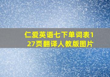 仁爱英语七下单词表127页翻译人教版图片