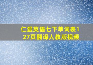 仁爱英语七下单词表127页翻译人教版视频