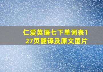 仁爱英语七下单词表127页翻译及原文图片