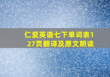 仁爱英语七下单词表127页翻译及原文朗读