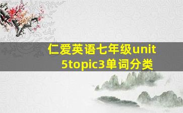 仁爱英语七年级unit5topic3单词分类