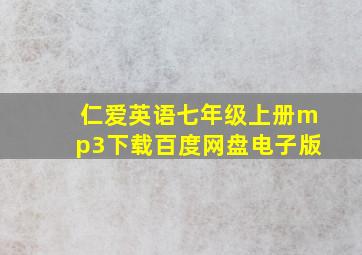 仁爱英语七年级上册mp3下载百度网盘电子版