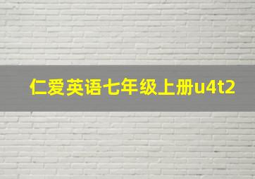 仁爱英语七年级上册u4t2