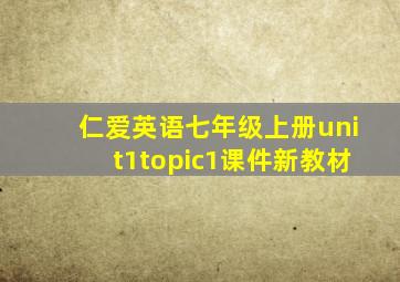 仁爱英语七年级上册unit1topic1课件新教材