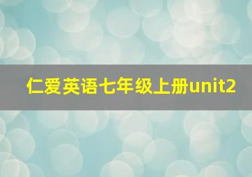 仁爱英语七年级上册unit2