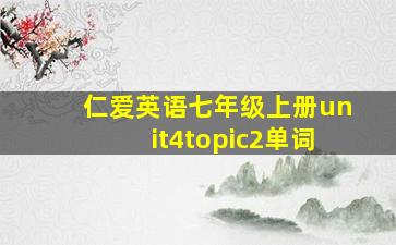 仁爱英语七年级上册unit4topic2单词