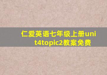 仁爱英语七年级上册unit4topic2教案免费