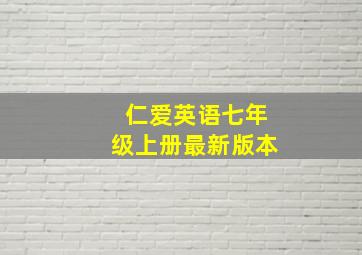 仁爱英语七年级上册最新版本