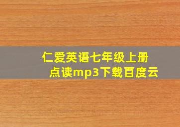 仁爱英语七年级上册点读mp3下载百度云