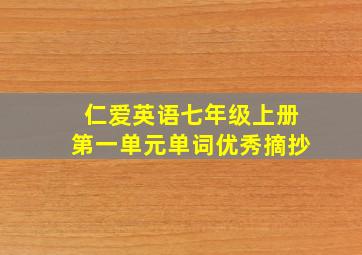 仁爱英语七年级上册第一单元单词优秀摘抄