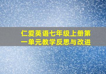 仁爱英语七年级上册第一单元教学反思与改进