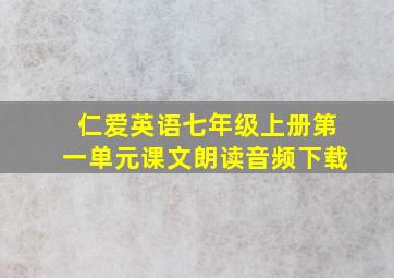 仁爱英语七年级上册第一单元课文朗读音频下载