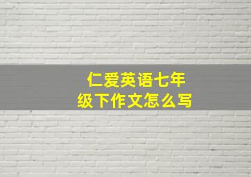 仁爱英语七年级下作文怎么写