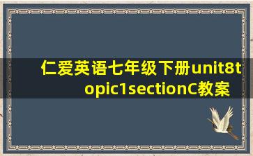 仁爱英语七年级下册unit8topic1sectionC教案