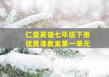 仁爱英语七年级下册优质课教案第一单元