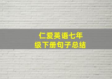 仁爱英语七年级下册句子总结