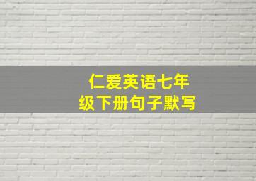 仁爱英语七年级下册句子默写