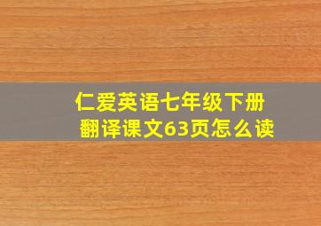 仁爱英语七年级下册翻译课文63页怎么读