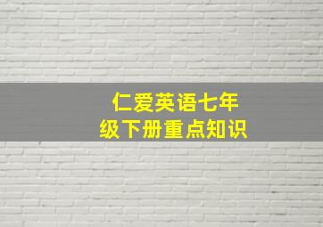 仁爱英语七年级下册重点知识