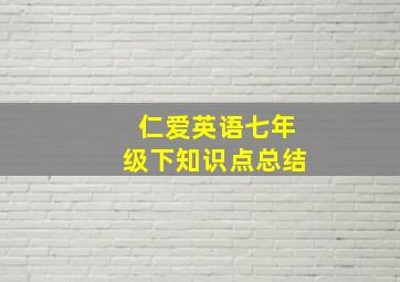 仁爱英语七年级下知识点总结