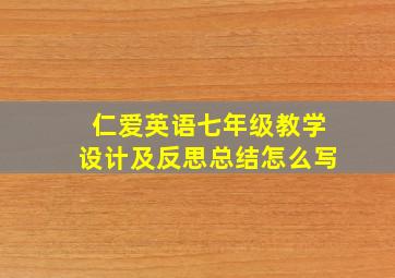 仁爱英语七年级教学设计及反思总结怎么写