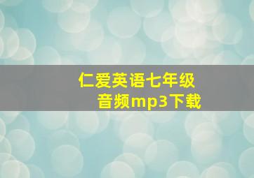 仁爱英语七年级音频mp3下载