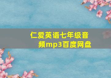 仁爱英语七年级音频mp3百度网盘