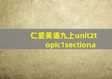 仁爱英语九上unit2topic1sectiona