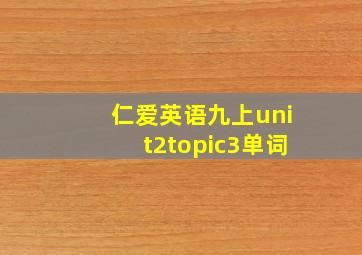 仁爱英语九上unit2topic3单词