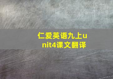 仁爱英语九上unit4课文翻译