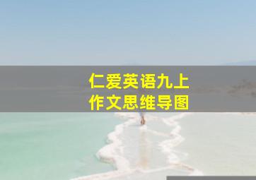 仁爱英语九上作文思维导图