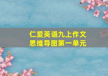 仁爱英语九上作文思维导图第一单元