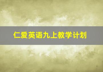 仁爱英语九上教学计划