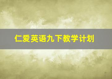 仁爱英语九下教学计划