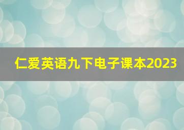 仁爱英语九下电子课本2023