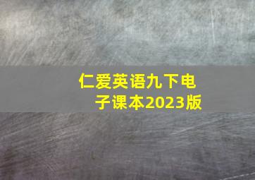 仁爱英语九下电子课本2023版