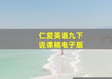 仁爱英语九下说课稿电子版