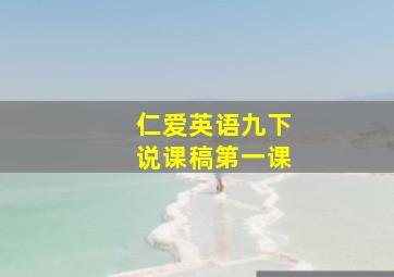 仁爱英语九下说课稿第一课