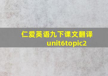 仁爱英语九下课文翻译unit6topic2