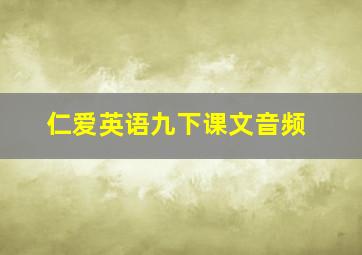 仁爱英语九下课文音频