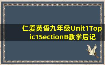 仁爱英语九年级Unit1Topic1SectionB教学后记