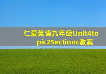 仁爱英语九年级Unit4topic2Sectionc教案