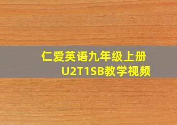 仁爱英语九年级上册U2T1SB教学视频