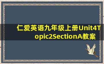 仁爱英语九年级上册Unit4Topic2SectionA教案