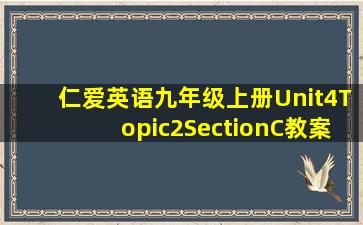 仁爱英语九年级上册Unit4Topic2SectionC教案