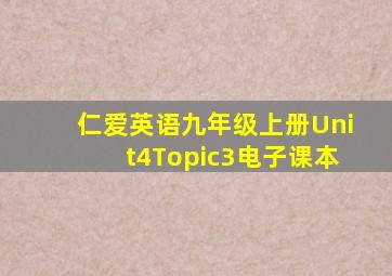 仁爱英语九年级上册Unit4Topic3电子课本